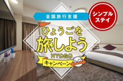最大20%割引【全国旅行支援対象】シンプルステイプラン