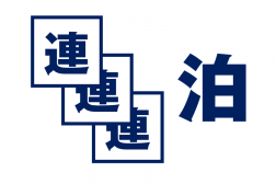 同じお部屋確約！！連泊プラン
