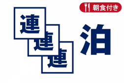 【朝食付】同じお部屋確約！！連泊プラン