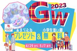 【ゴールウィーク期間限定！家族旅応援】小学生のお子様添寝無料プラン