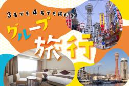 【室数限定】【夏旅】ファミリー・学生旅行に最適！トリプル・フォース同料金プラン