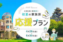 小学生添い寝無料！！初夏の家族旅応援プラン～30㎡デラックスツイン