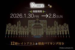 ★10日間限定★神戸ルミナリエプラン2026