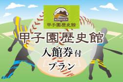 【甲子園歴史館】入館券 オリジナルノベルティ付き宿泊プラン