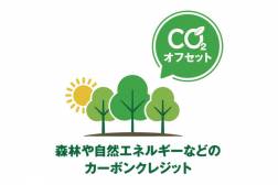 【CO2排出量削減に貢献】2026年度CO2オフセットステイプラン　朝食付