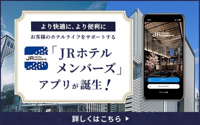 ＪＲホテルメンバーズ専用アプリをリリースいたしました！