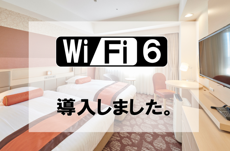 最新Wi-Fi規格 「Wi-Fi6（IEEE 802.11ax)」を導入いたしました