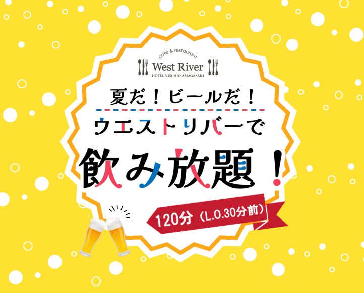 ウエストリバー 夏だ ビールだ ウエストリバーで飲み放題 プラン販売について お知らせ ホテルヴィスキオ尼崎 Jr尼崎駅から徒歩1分 公式ウェブサイト