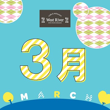 【3月】ウエストリバーからのお知らせ