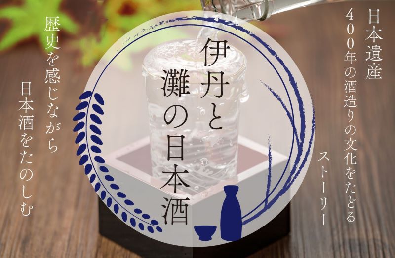 歴史を伝える「伊丹諸白（いたみもろはく）」菰樽のロビー展示について