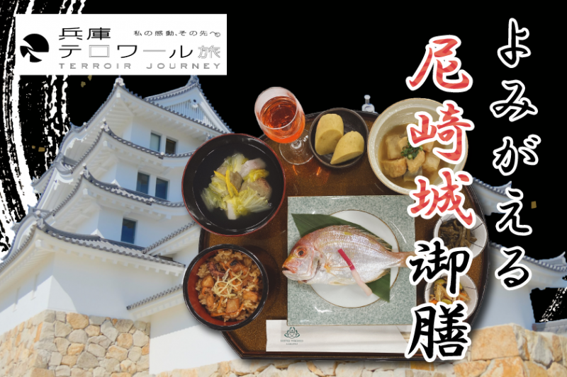 よみがえる尼崎城御膳