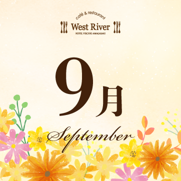 【9月】ウエストリバーからのお知らせ