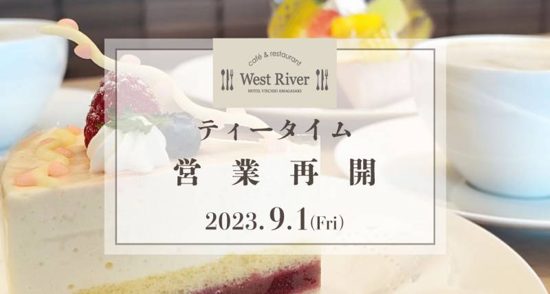 【カフェ＆レストラン ウエストリバー】9月1日（金）より、ティータイムの営業再開いたします！