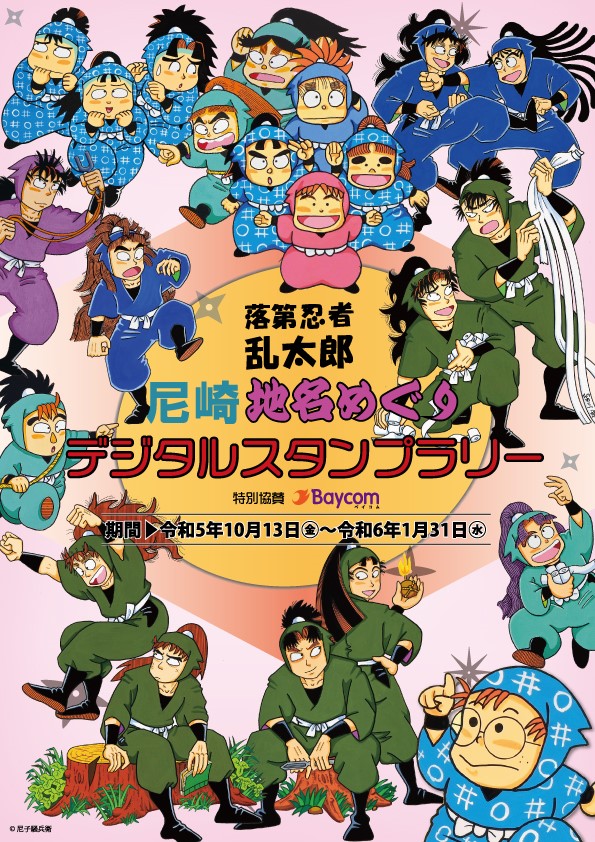 落第忍者乱太郎 尼崎地名めぐりデジタルスタンプラリーイベント開催記念商品の販売について