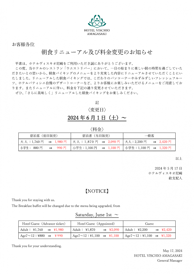 【2024年6月1日（土）より】朝食バイキングリニューアルのお知らせ