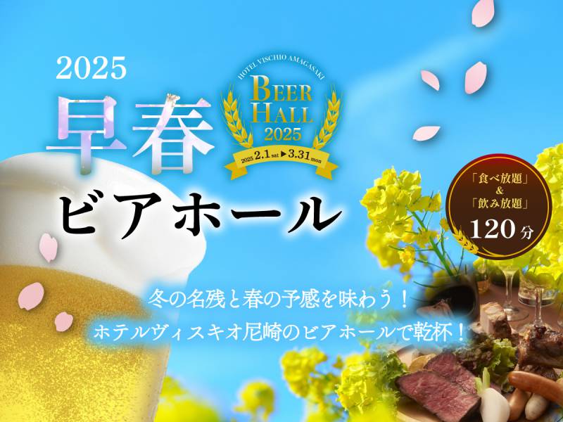 【前売券販売中！】2025年2月1日（土）より早春ビアホール開催のお知らせ