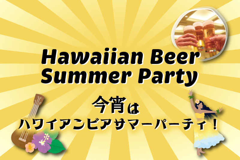 【8月22日(金)】今宵はハワイアンビアサマーパーティ！