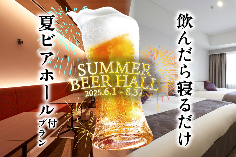 ビールで乾杯！夏を満喫！ビアホール付プラン