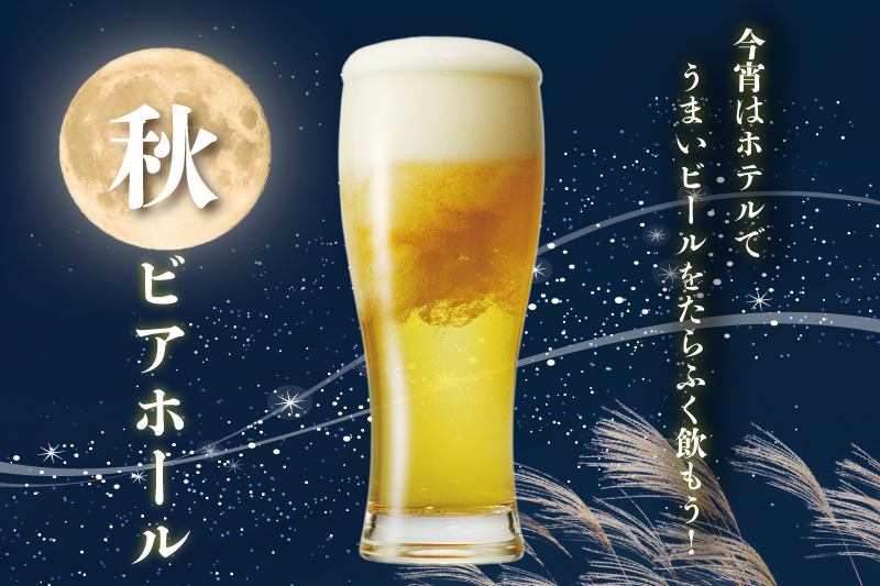 2025秋ビアホール