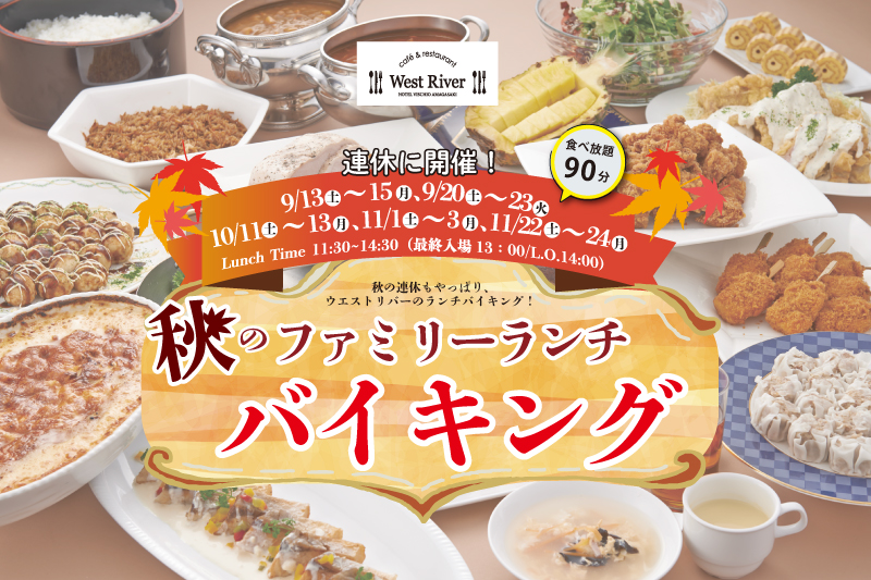 【カフェ＆レストラン「ウエストリバー」】秋のファミリーランチバイキング開催のお知らせ