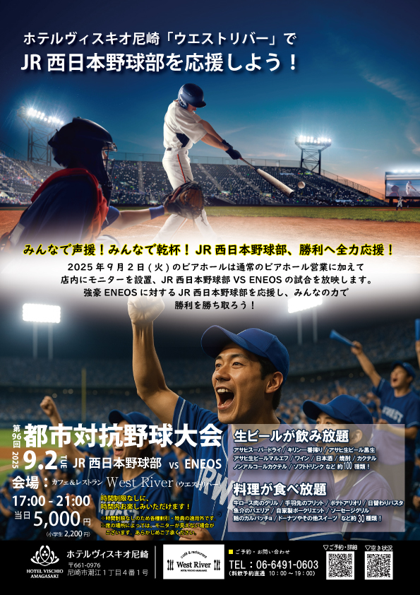 2025年9月2日限定！都市対抗野球観戦開催！