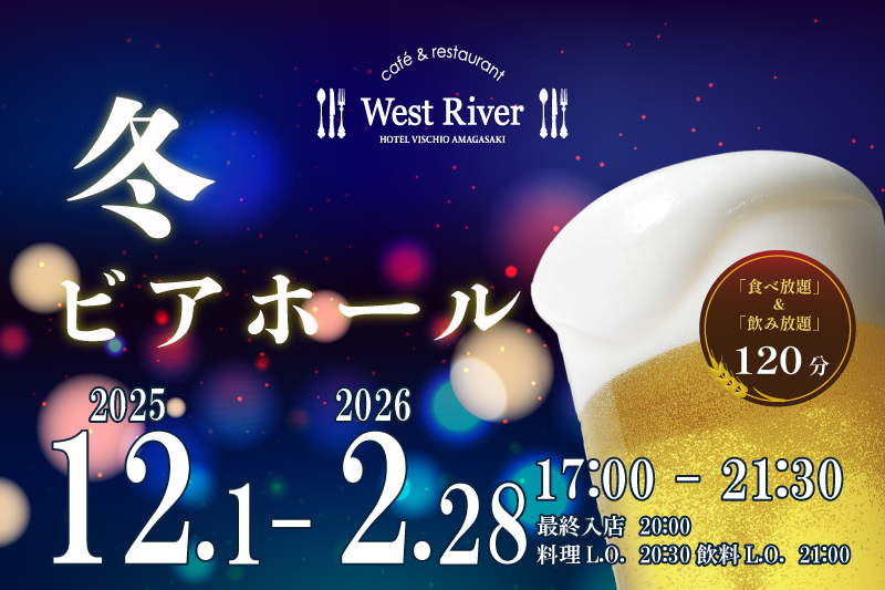 【前売券まもなく販売開始！】2025年12月1日（月）より「冬ビアホール」開催！