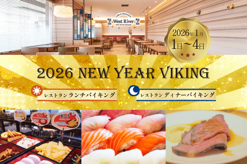 【90分食べ放題！】2026年1月1日～4日限定「2026New Year Viking」開催！