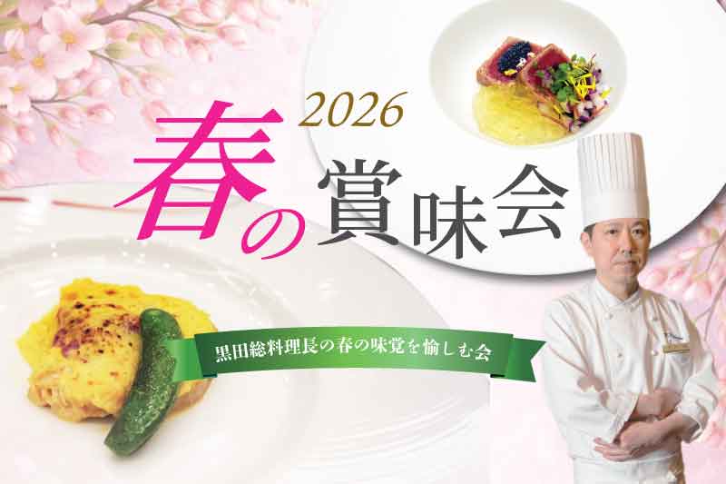 3/30（月） 「2026 春の賞味会～黒田総料理長の春の味覚を愉しむ会～」のお知らせ