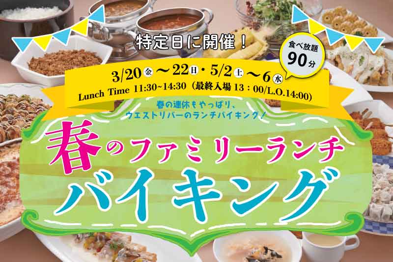 【ご予約承り中！】３月・５月「春のファミリーランチバイキング」開催！