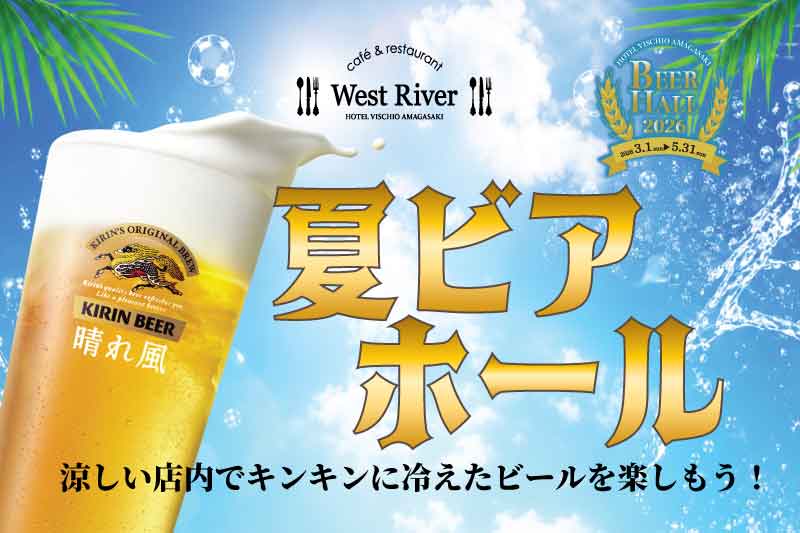 2026年6月1日（月）より「夏ビアホール」開催！
