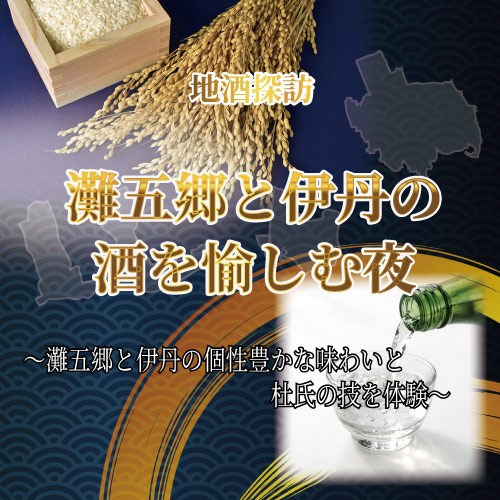 地酒探訪：灘五郷と伊丹の酒を愉しむ夜