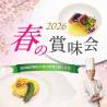 2026 春の賞味会～黒田総料理長の春の味覚を愉しむ会～