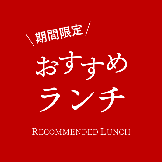 おすすめランチ