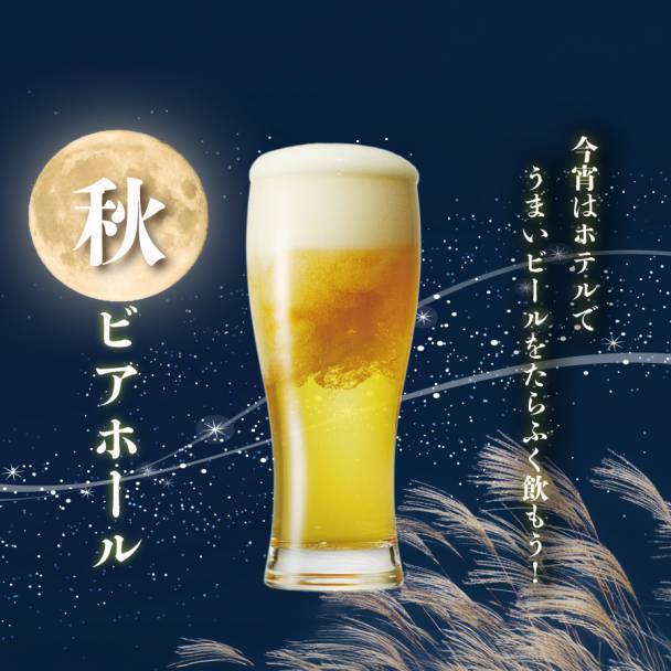 秋ビアホール【前売券販売中】