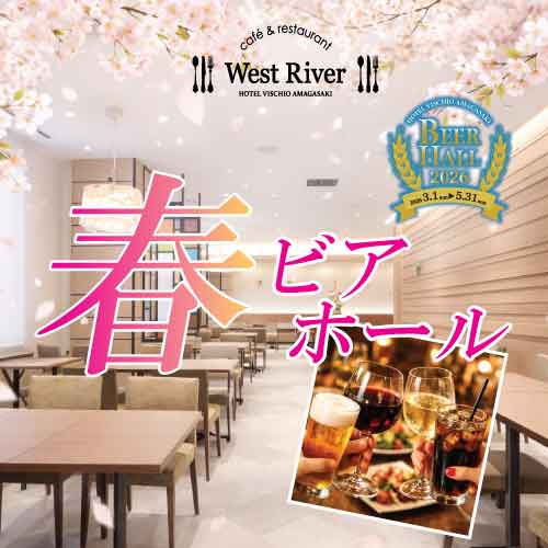 【3～5月】2026春ビアホール