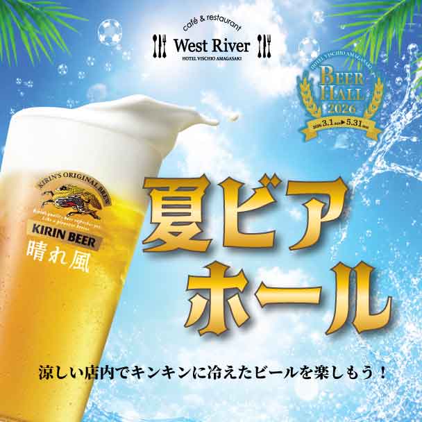 【6～8月】2026夏ビアホール