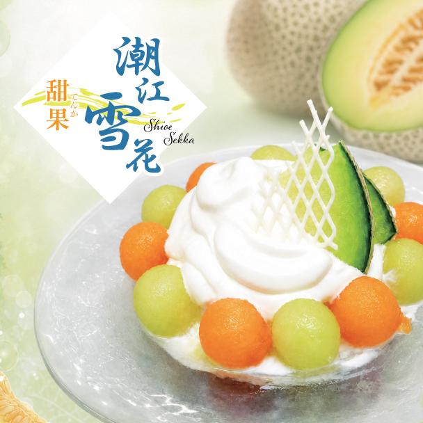 【６～９月】潮江雪花ー甜花ー