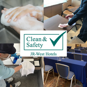 JR西日本ホテルズ「Clean & Safety」