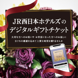 JR西日本ホテルズ　デジタルギフトチケットのご案内（JR西日本ホテルズサイト）