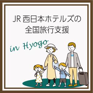 JR西日本ホテルズの公式サイトでは、「全国旅行支援」のご利用で、お得にご予約いただけます！