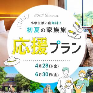 JR西日本ホテルズ　初夏の家族旅応援プラン