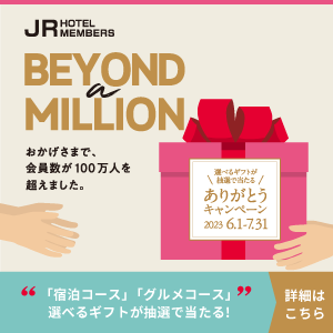 JRホテルメンバーズ おかげさまで会員数100万人！ 感謝の思いを込めて ありがとうキャンペーン