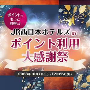 【ポイントでもっとお得に！】JR西日本ホテルズのポイント利用大感謝祭
