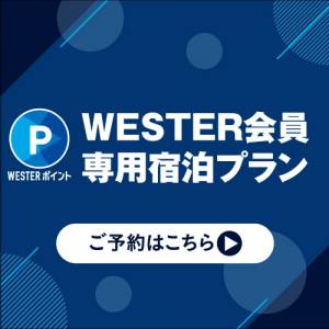 WESTER会員専用プラン