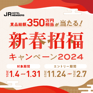 JRホテルメンバーズ 新春招福キャンペーン2024