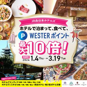 【JR西日本ホテルズ】ホテルで泊まって、食べて、WESTERポイント最大10倍！キャンペーン