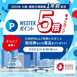 2025年大阪･関西万博開幕1年前記念！WESTERポイント5倍キャンペーン