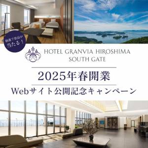 ホテルグランヴィア広島サウスゲート2025年春開業！Webサイト公開記念キャンペーン