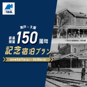 神戸駅～大阪駅間 鉄道開業150周年記念宿泊プラン