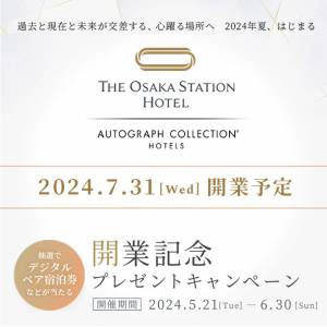【JR西日本ホテルズ】大阪ステーションホテル開業記念プレゼントキャンペーン